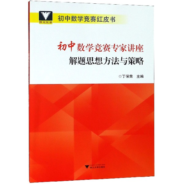 初中数学竞赛专家讲座(解题思想方法与策略)/初中数学竞赛红皮书