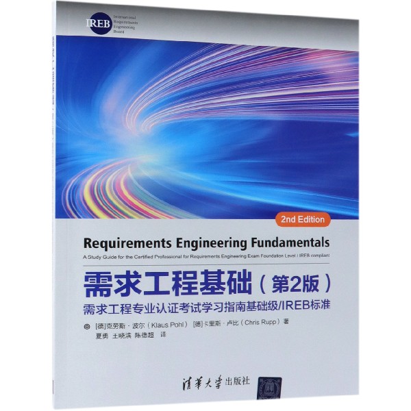 需求工程基础(第2版需求工程专业认证考试学习指南基础级IREB标准)