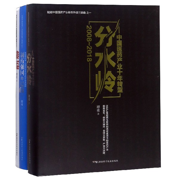 赋能中国医药产业转型升级三部曲(共3册)