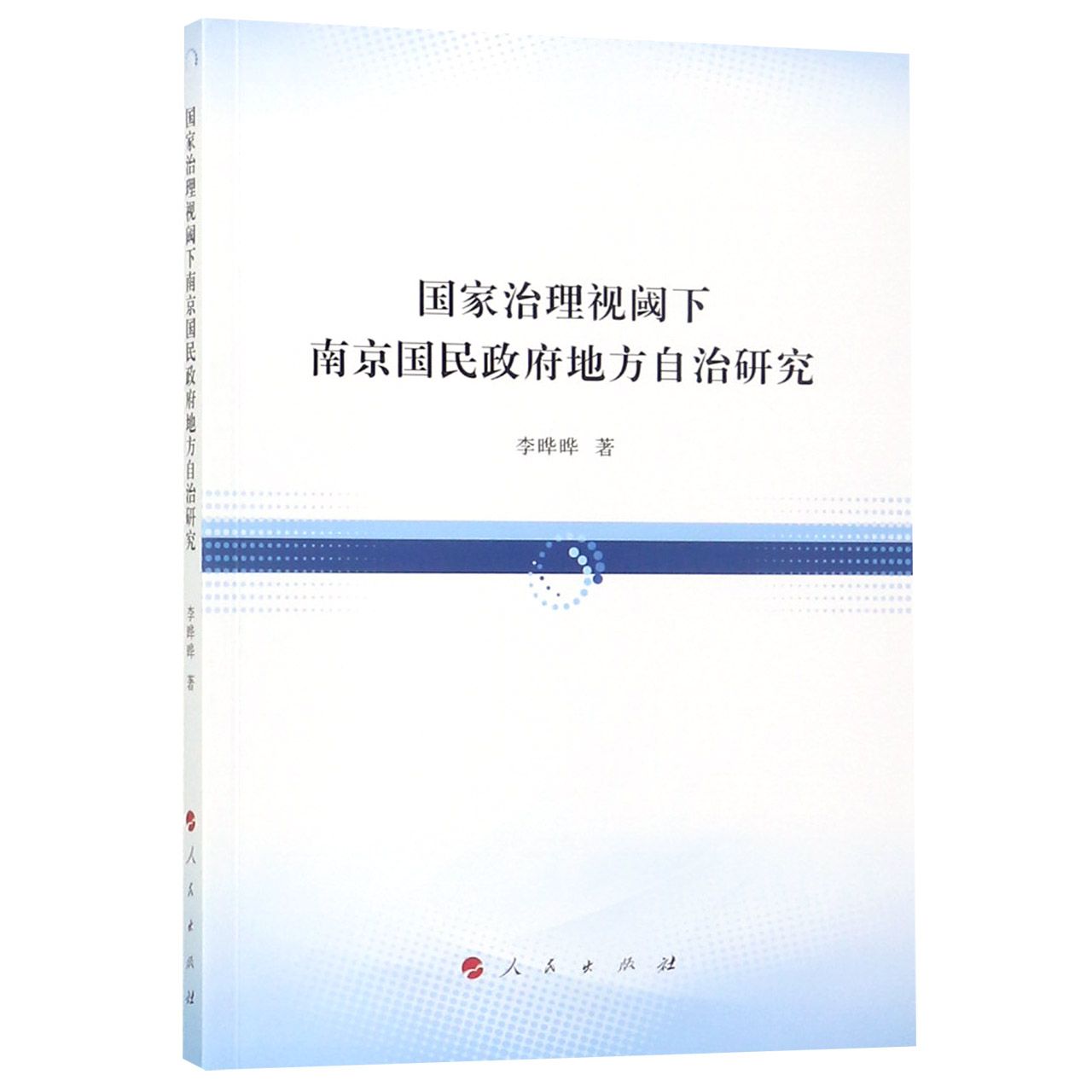 国家治理视阈下南京国民政府地方自治研究