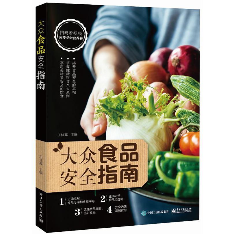 大众食品安全指南