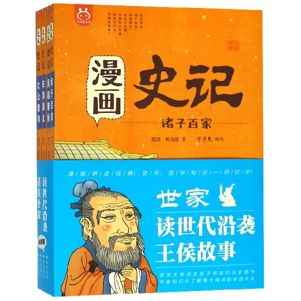 漫画史记(世家共4册)/漫画中国