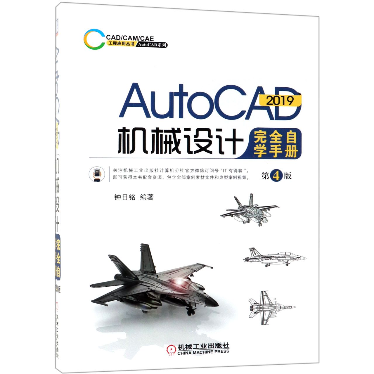 AutoCAD2019机械设计完全自学手册(第4版)/AutoCAD系列/CADCAMCAE工程应用丛书