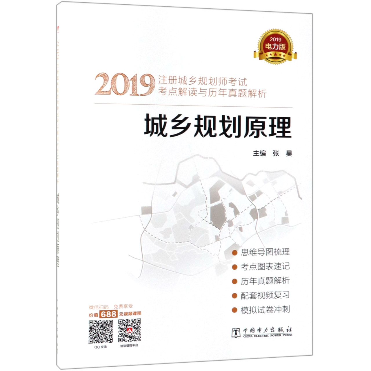 城乡规划原理(2019注册城乡规划师考试考点解读与历年真题解析)