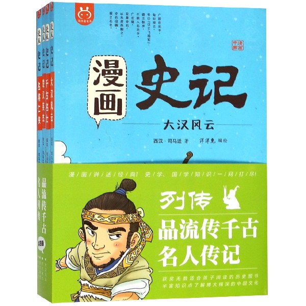 漫画史记(列传共4册)/漫画中国