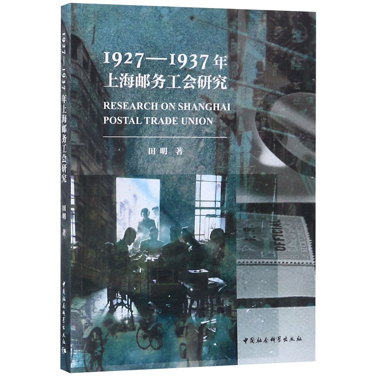 1927-1937年上海邮务工会研究