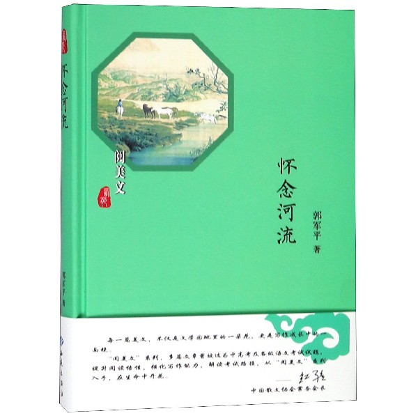 怀念河流(精)/阅美文