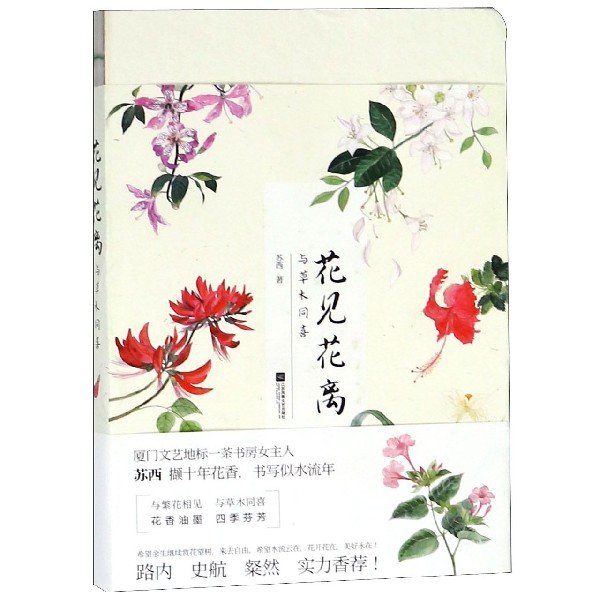 花见花离(与草木同喜)