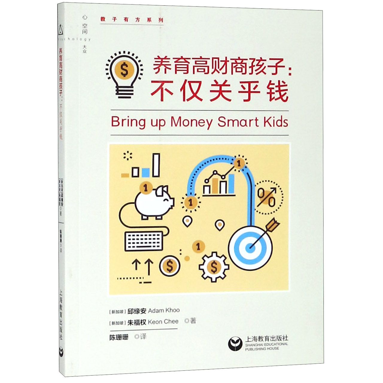 养育高财商孩子--不仅关乎金钱/教子有方系列