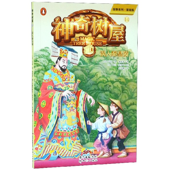 神奇树屋(14误入秦皇陵基础版)/故事系列