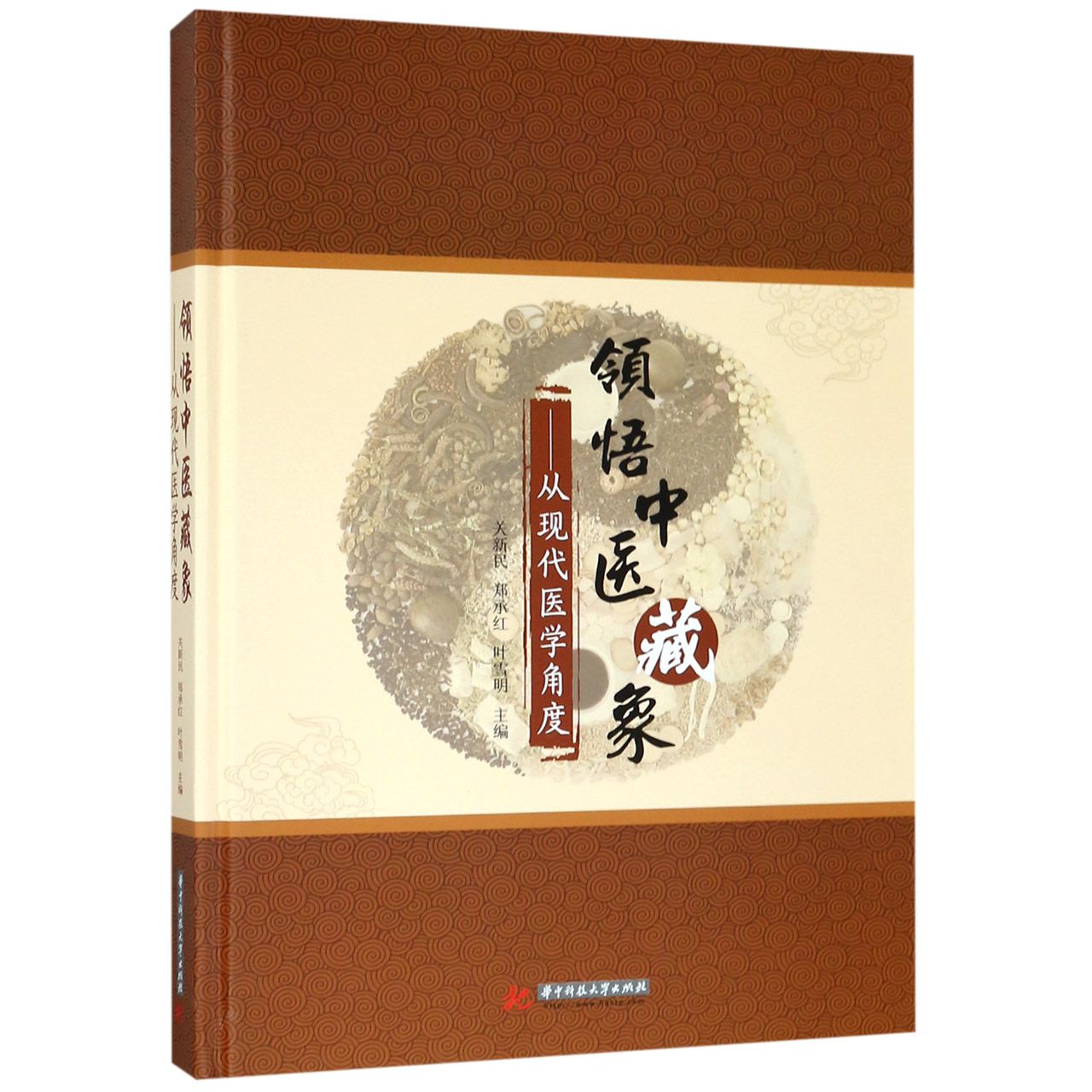 领悟中医藏象--从现代医学角度(精)