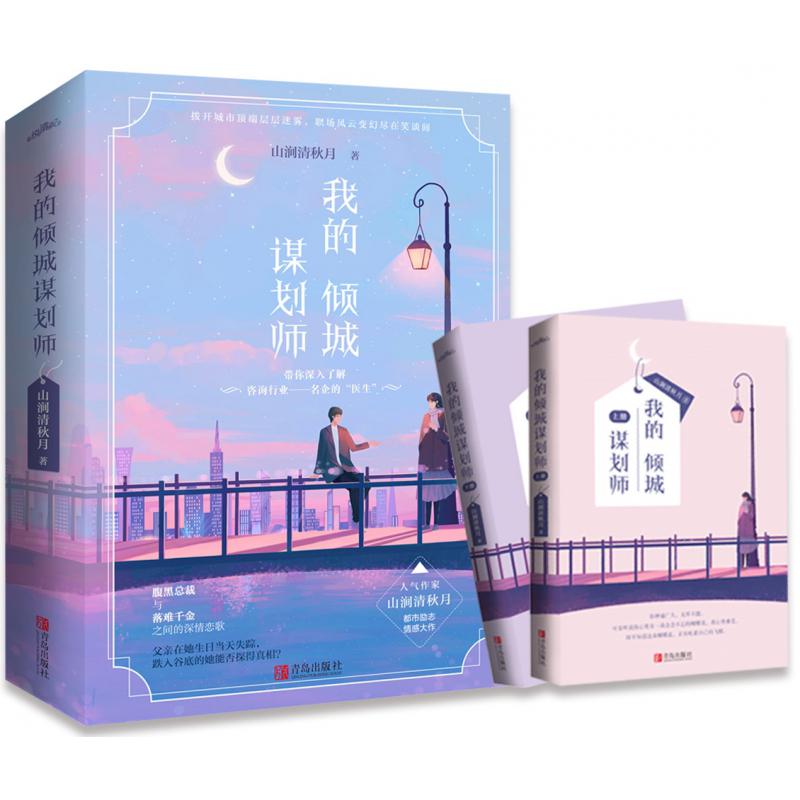 我的倾城谋划师