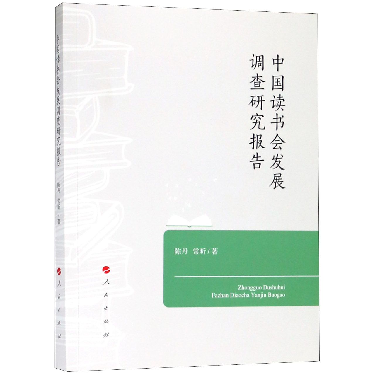 中国读书会发展调查研究报告