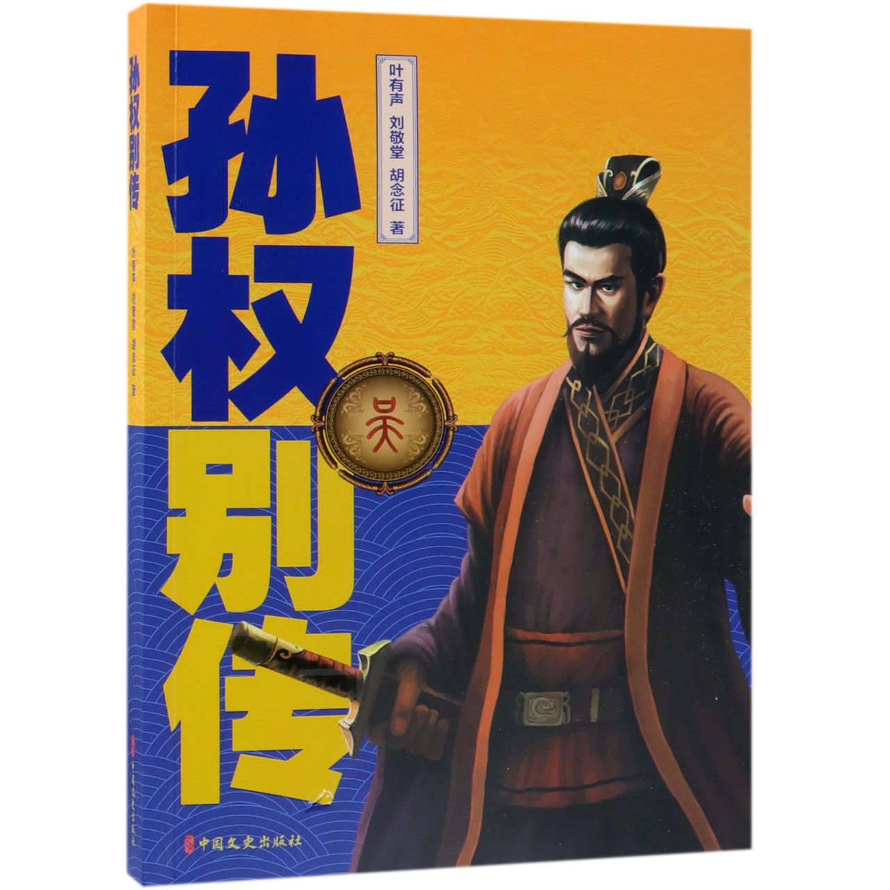孙权别传