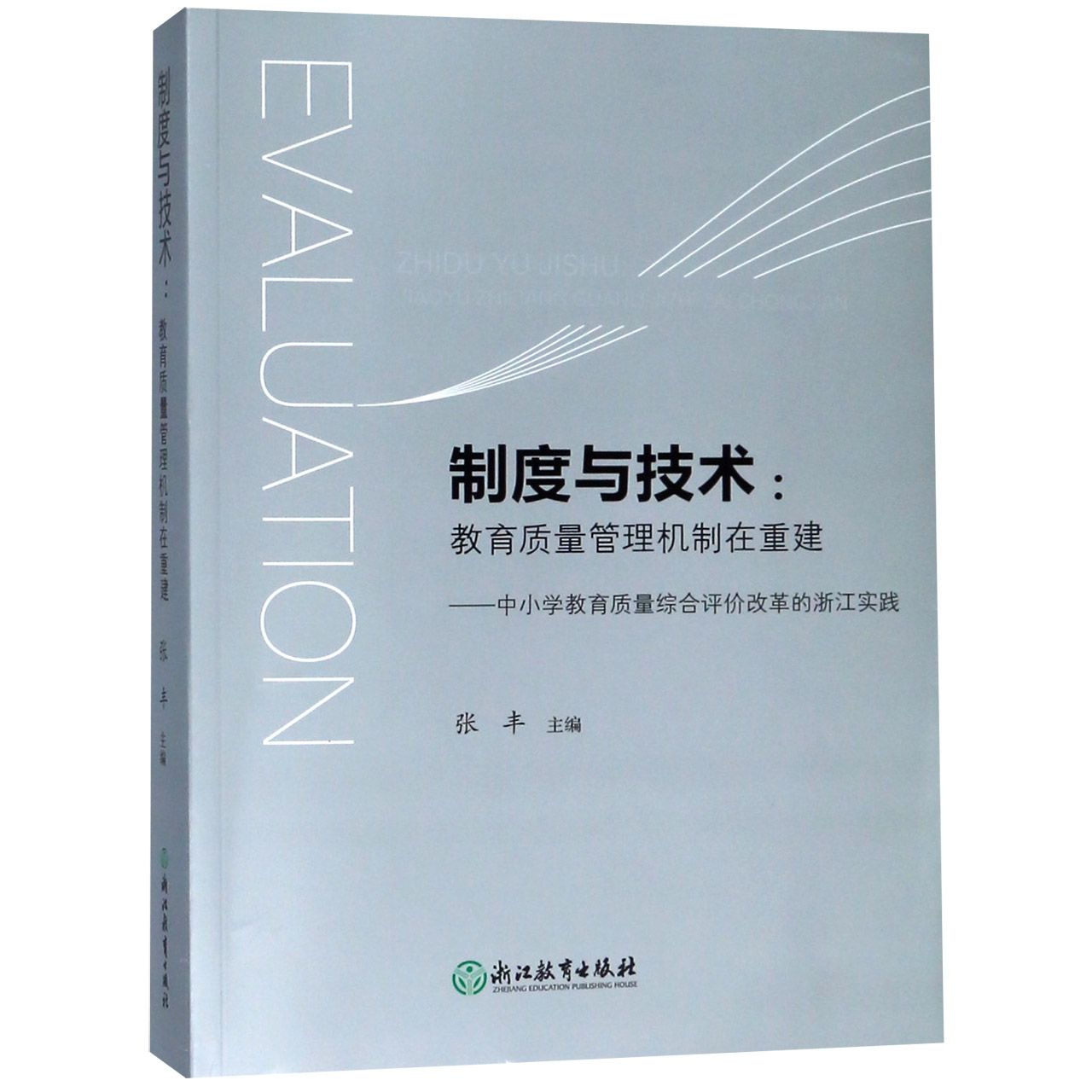 制度与技术--教育质量管理机制在重建(中小学教育质量综合评价改革的浙江实践)