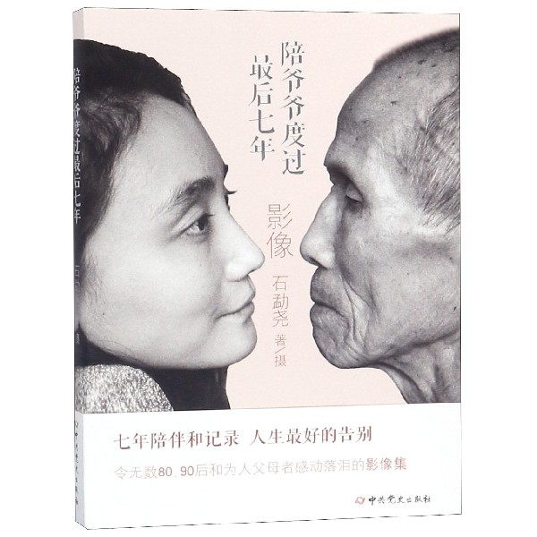 陪爷爷度过最后七年