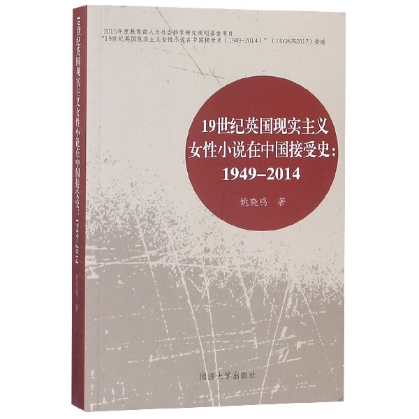 19世纪英国现实主义女性小说在中国接受史--1949-2014