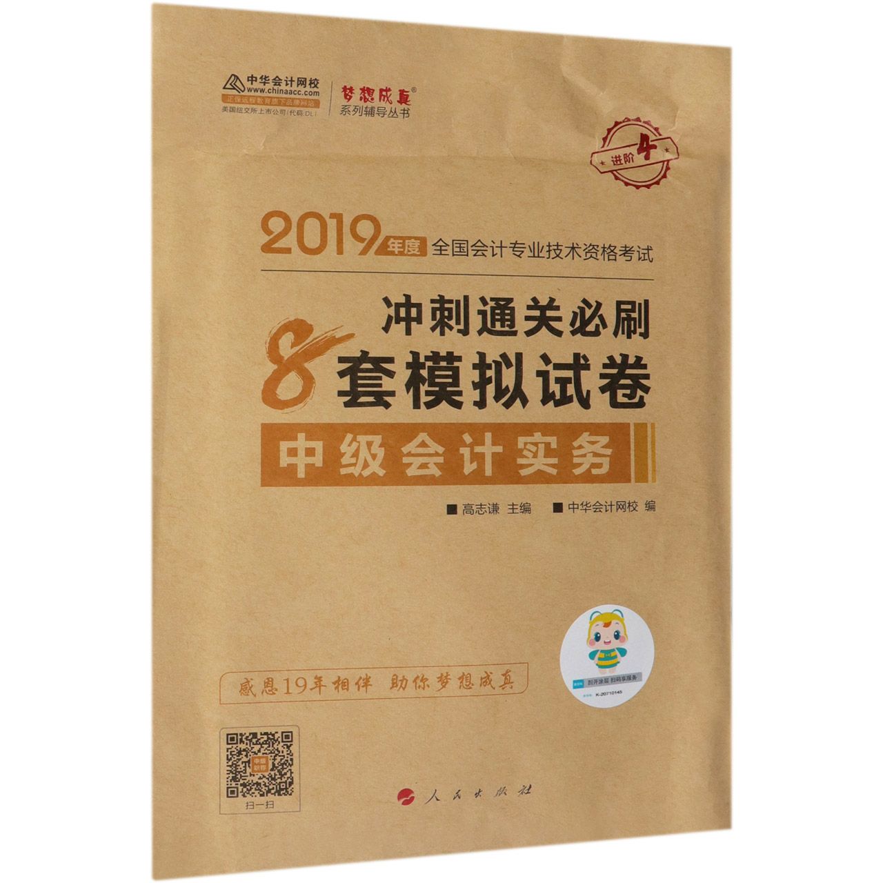 中级会计实务冲刺通关必刷8套模拟试卷(2019年度全国会计专业技术资格考试)/梦想成真系