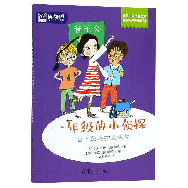 一年级的小侦探(自大的塔拉拉先生)/清华少儿侦探时间书系