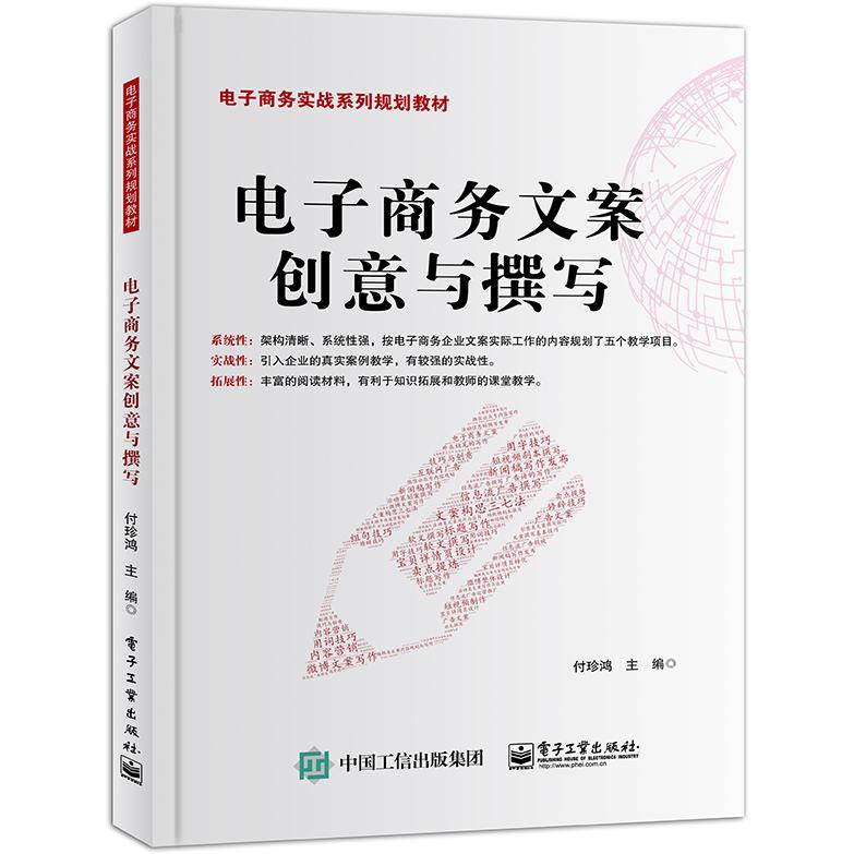 电子商务文案创意与撰写(电子商务实战系列规划教材)
