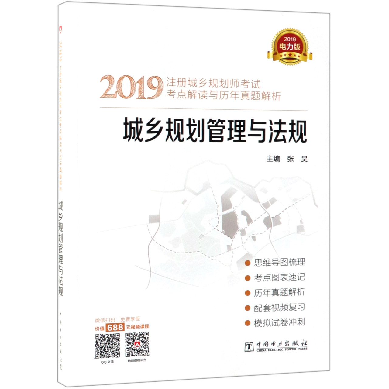 城乡规划管理与法规(2019注册城乡规划师考试考点解读与历年真题解析)