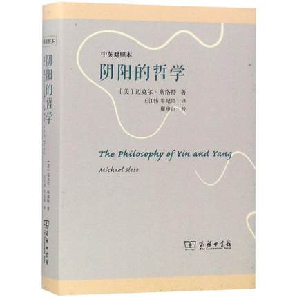 阴阳的哲学(中英对照本)(精)