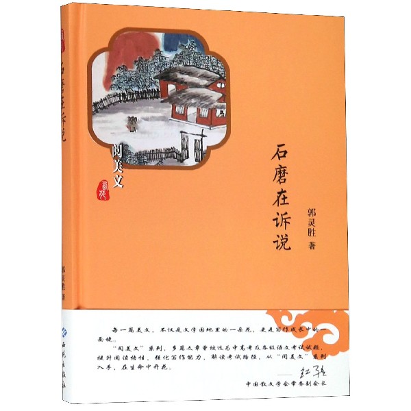石磨在诉说(精)/阅美文