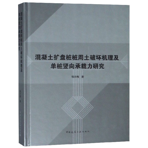 混凝土扩盘桩桩周土破坏机理及单桩竖向承载力研究（精）