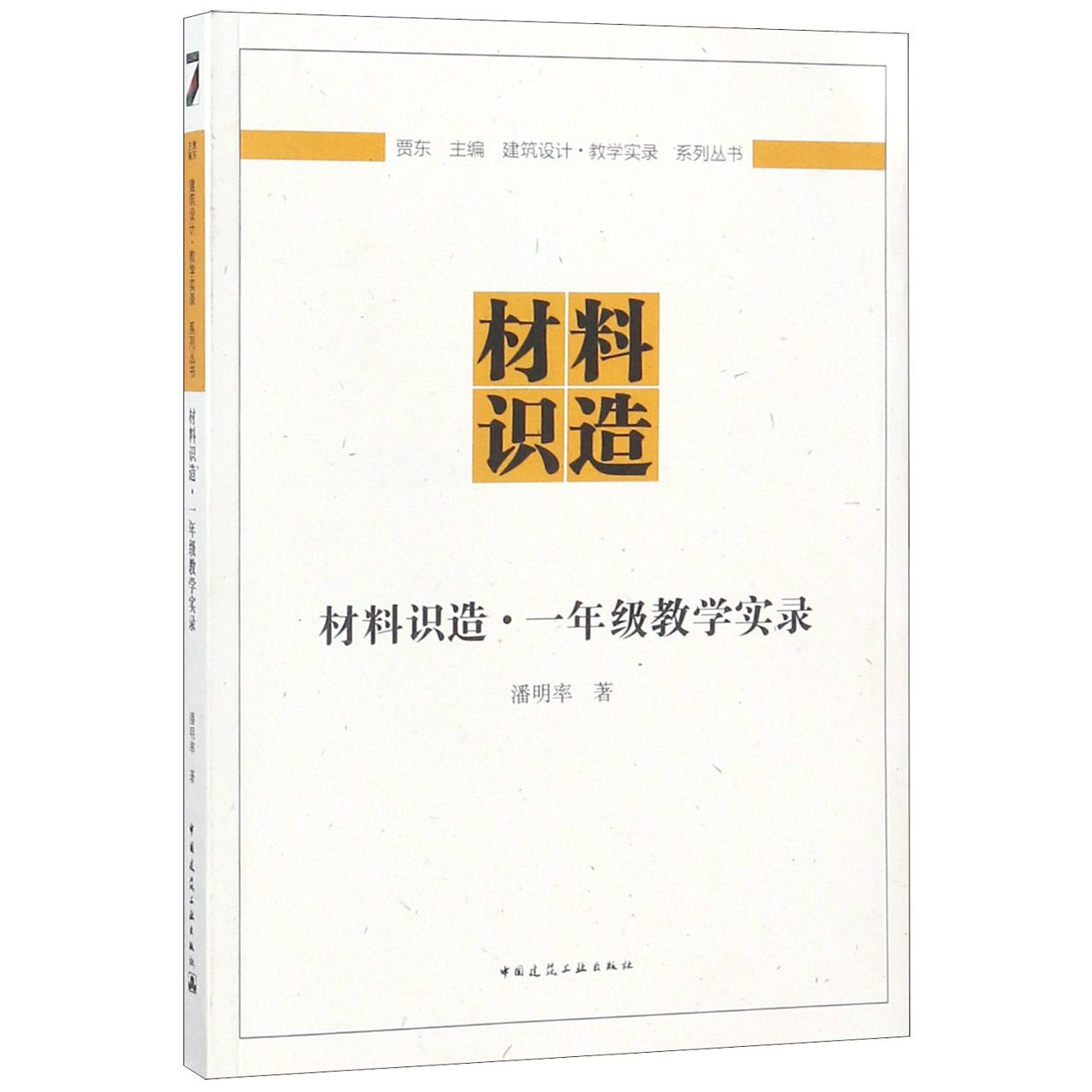 材料识造一年级教学实录/建筑设计教学实录系列丛书