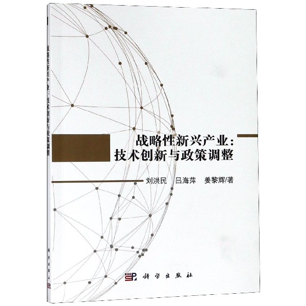 战略性新兴产业--技术创新与政策调整