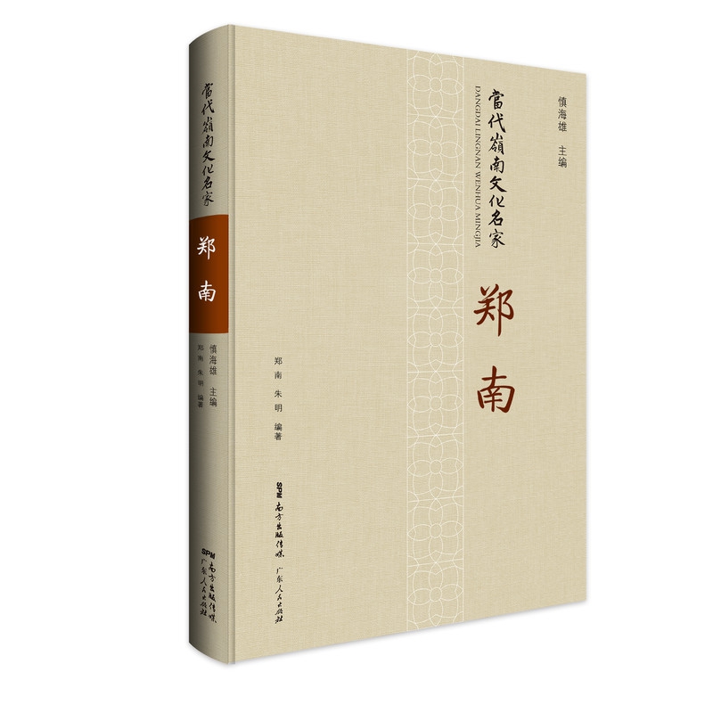 郑南（精）/当代岭南文化名家