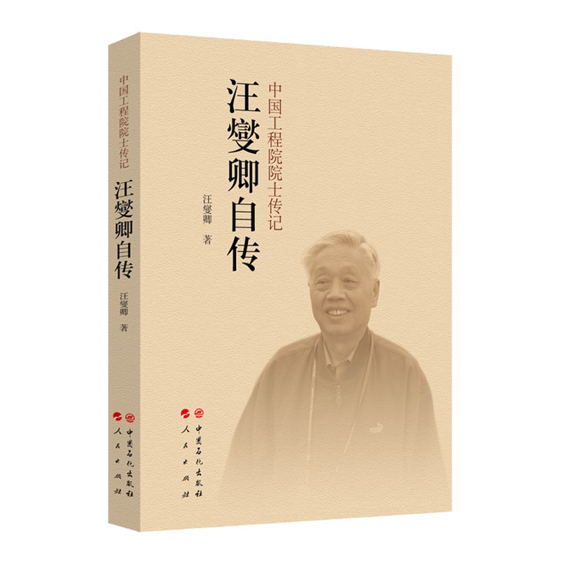 汪燮卿自传/中国工程院院士传记