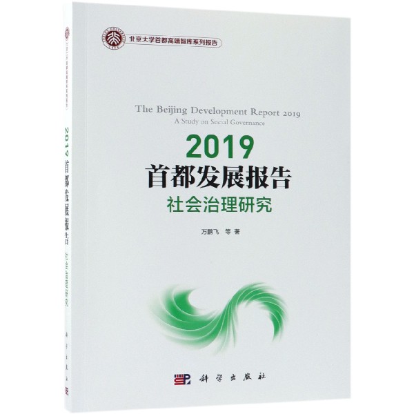 2019首都发展报告(社会治理研究)