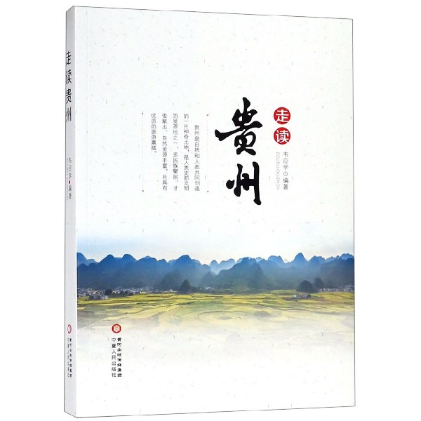 走读贵州