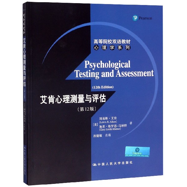 艾肯心理测量与评估（第12版高等院校双语教材）/心理学系列