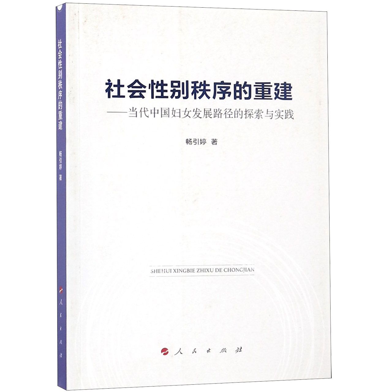 社会性别秩序的重建--当代中国妇女发展路径的探索与实践