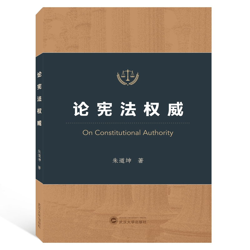 论宪法权威