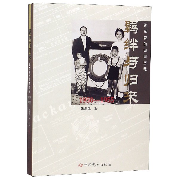 羁绊与归来(钱学森的回国历程1950-1955)