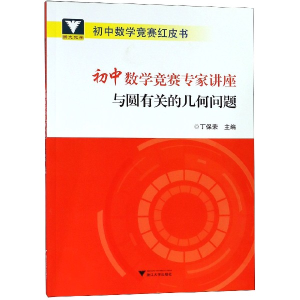 初中数学竞赛专家讲座(与圆有关的几何问题)/初中数学竞赛红皮书