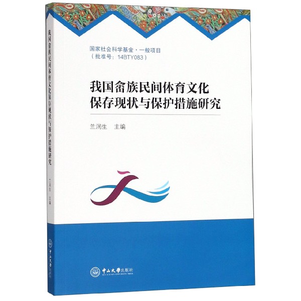 我国畲族民间体育文化保存现状与保护措施研究