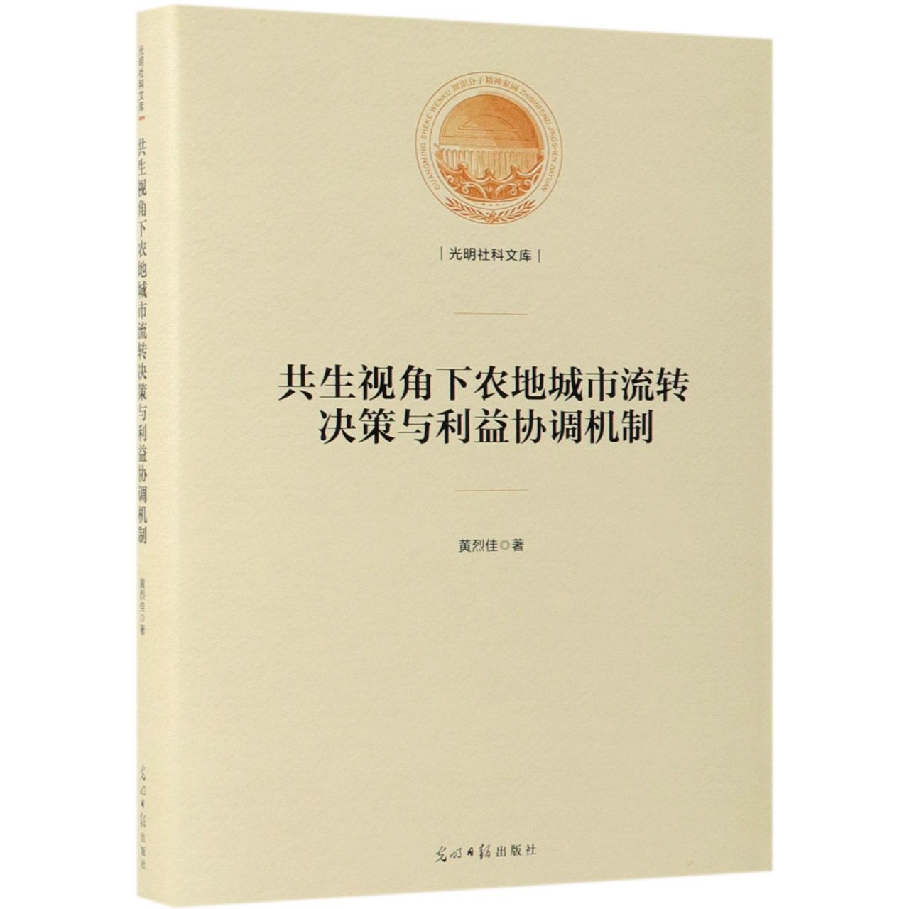 共生视角下农地城市流转决策与利益协调机制（精）/光明社科文库