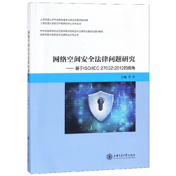 网络空间安全法律问题研究--基于ISOIEC27032:2012的视角/信息网络与高新技术法律前沿