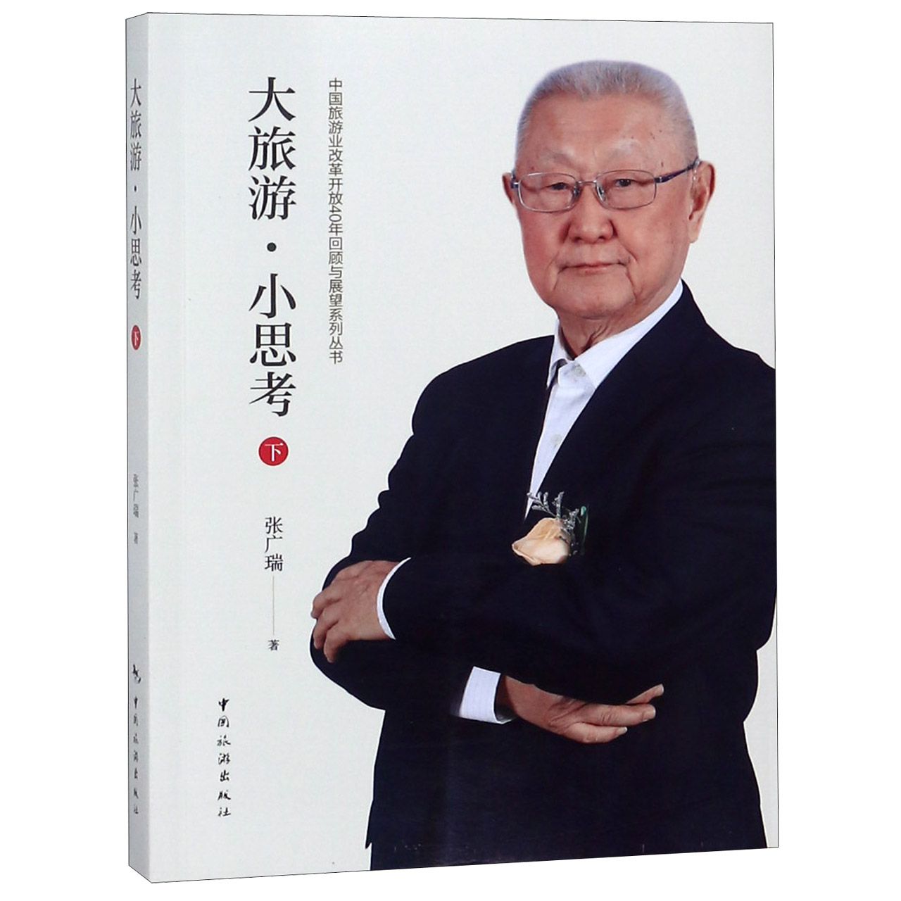 大旅游小思考（下）/中国旅游业改革开放40年回顾与展望系列丛书