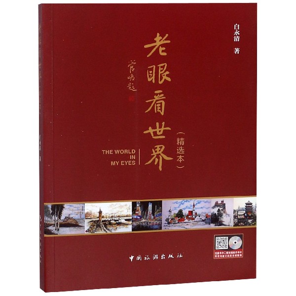 老眼看世界(附光盘精选本)