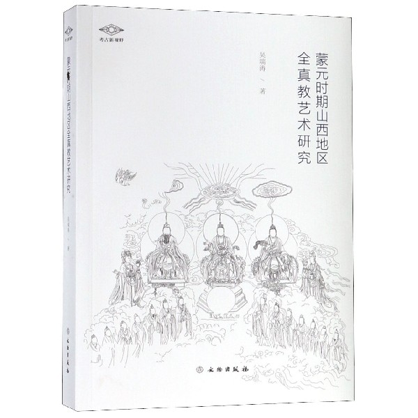 蒙元时期山西地区全真教艺术研究/考古新视野