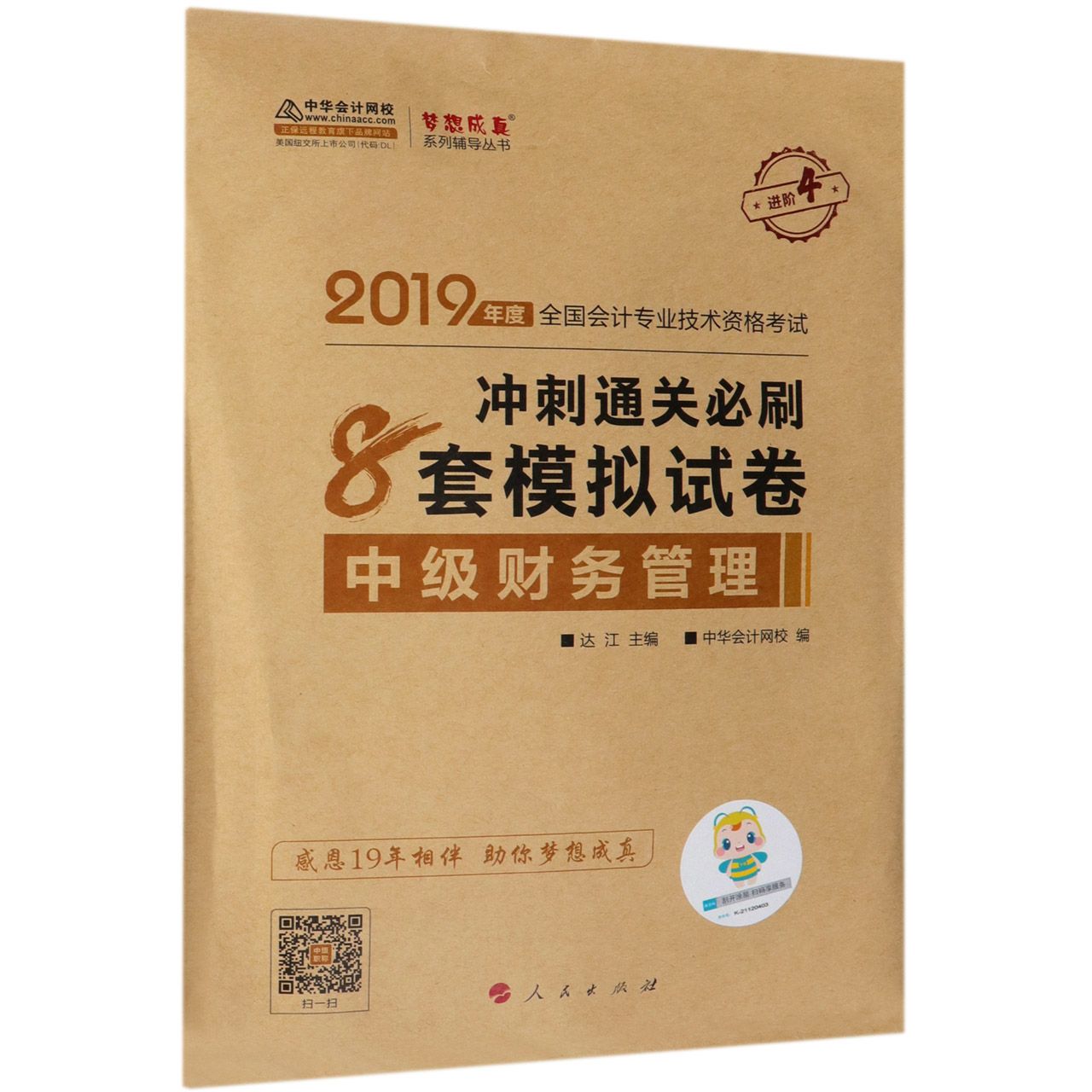 中级财务管理冲刺通关必刷8套模拟试卷（2019年度全国会计专业技术资格考试）/梦想成真系