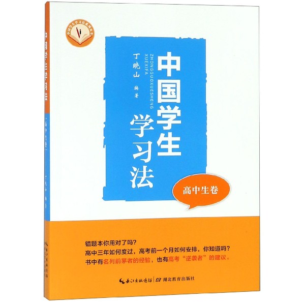 中国学生学习法（高中生卷）/中国学生学习法系列丛书