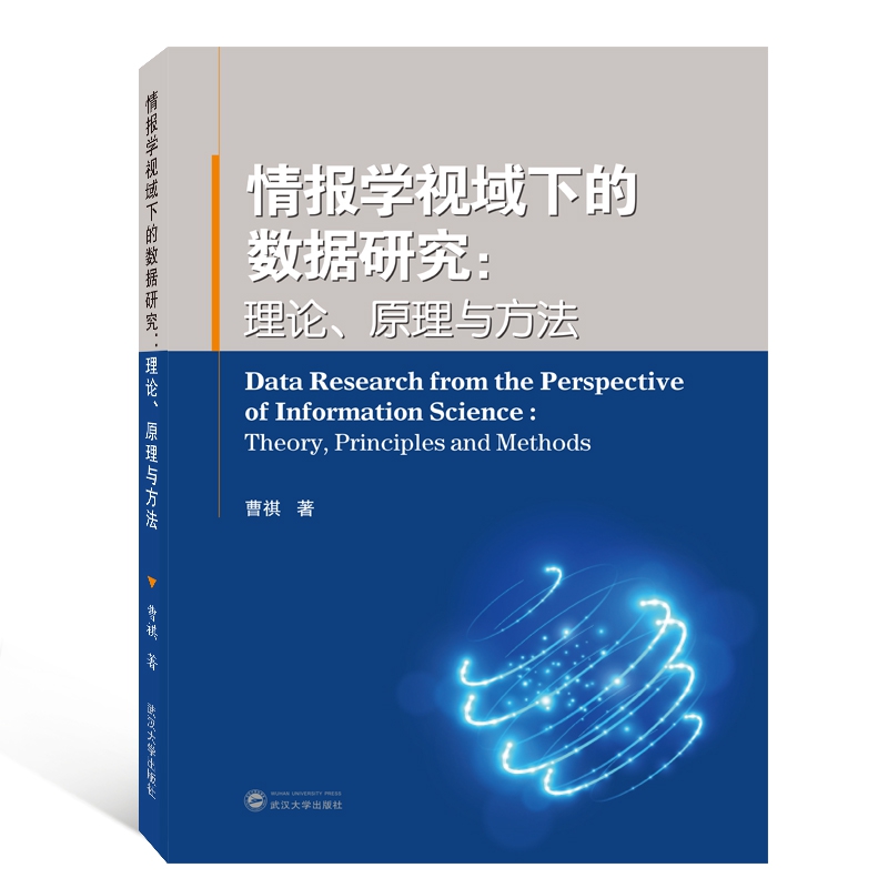 情报学视域下的数据研究--理论原理与方法