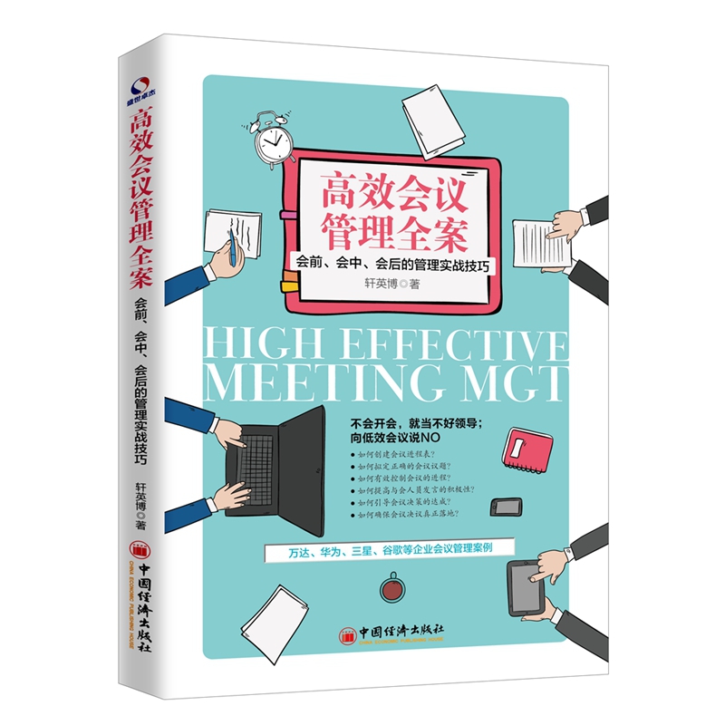 高效会议管理全案（会前会中会后的管理实战技巧）