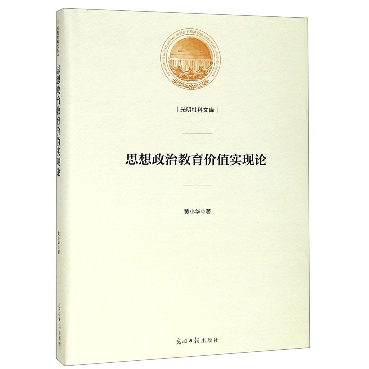 思想政治教育价值实现论（精）/光明社科文库